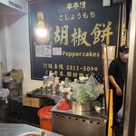 福州世祖胡椒餅 - 