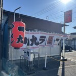 一九ラーメン - 