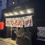 焼肉ホルモン ひろ丸 はなれ - 