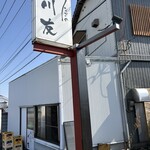 うなぎの川友 - 