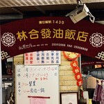 林合發油飯店 - 