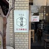 功刀屋 新宿御苑店