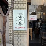 功刀屋 新宿御苑店 - 