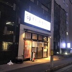 牛タン焼専門店 司 - 外観