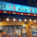 地鶏焼き鳥と築地海鮮 和み屋 新橋本店 - 