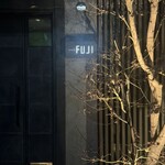 日本料理FUJI - 