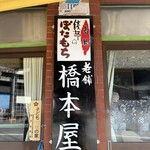 橋本屋綾部ぼたもち店 - 