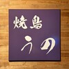 焼鳥 うの - 看板