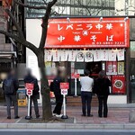 レバニラ中華 満腹 - 