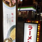 なぎちゃんラーメン 元住吉店 - 