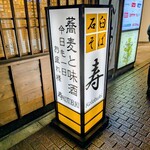 禅味 寿 - 