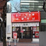 レバニラ中華 満腹 - 