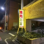 韓国家庭料理 焼肉三富 - 