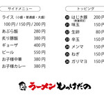 ラーメン もっけだの - メニュー