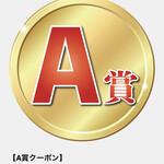 ラーメン もっけだの - A賞クーポン