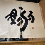 津軽煮干 ひらこ屋 - 