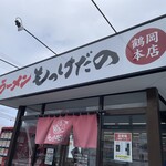 ラーメン もっけだの - 看板＆暖簾