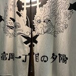 富岡一丁目の夕陽 - 