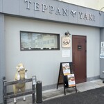 鉄板焼き ひつじの隠れ家 - 