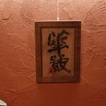 冨所 - 