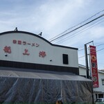 赤湯ラーメン 龍上海 赤湯本店 - 