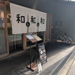 和レ和レ和 - 