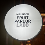 水信フルーツパーラーラボ - 