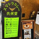 スマトラカレー 共栄堂 - 