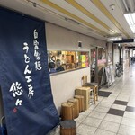 うどん工房悠々 - 