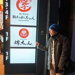 焼き鳥 おでん坊っちゃん 名古屋駅店 - 