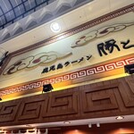 鹿児島ラーメン 豚とろ - 