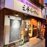 三平らーめん - 