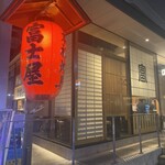 本格焼鳥 五反田富士屋 - 