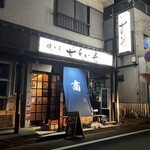 焼き屋 せんいち - 