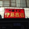 伊藤商店 戸越公園店