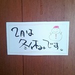 ほくほく庵 - ２月は冬休みです(2015.01)