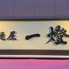 麺屋一燈