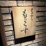 天ぷら もっこす - 