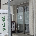 扇一 ます寿し本舗 - 