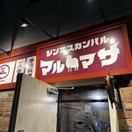 ジンギスカン バル マルマサ - 