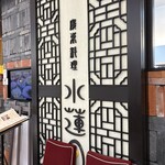 廣東料理 水蓮月 - 