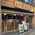 新宿 栄寿司 - 
