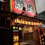 韓国苑 都町店 - 