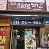 箱根そば 秋葉原店