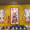 いか太郎 本舗