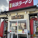長浜ラーメン一番 - 