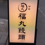 谷中 福丸饅頭 - 