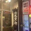 南風堂珈琲店
