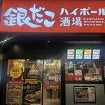 銀だこハイボール酒場 - 