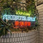 SHIBUYA SPICE 薬膳楽園 - 
